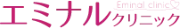 エミナルクリニック