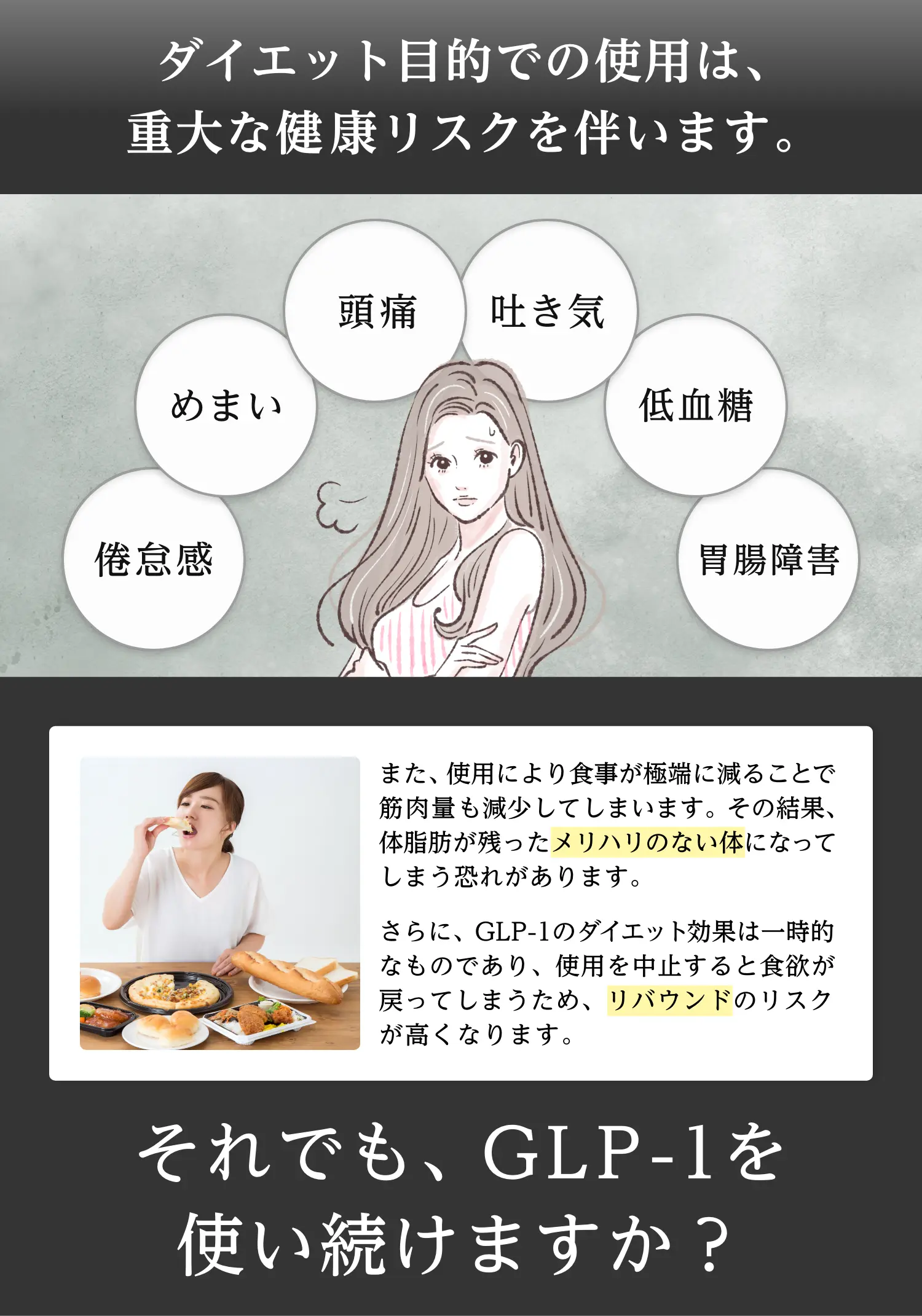 ダイエット目的での使用は、重大な健康リスクを伴います。