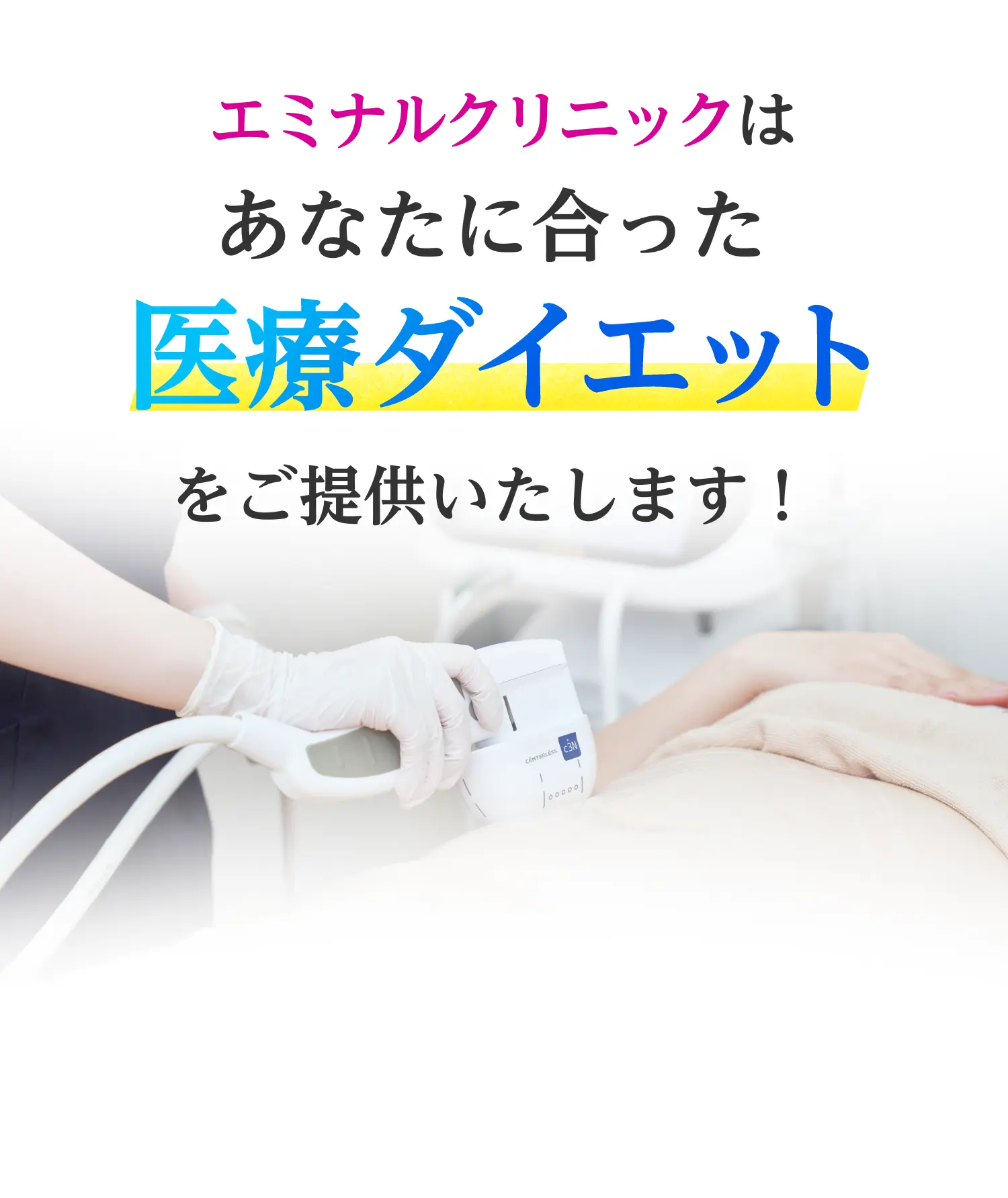 エミナルクリニックはあなたに合った医療ダイエットをご提供いたします！