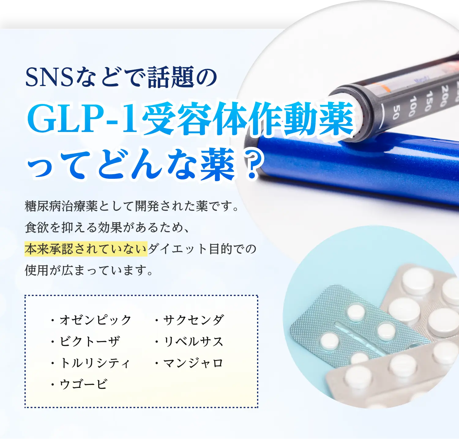 SNSなどで話題のGLP-1受容体作動薬ってどんな薬?