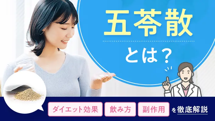 五苓散とは？ダイエット効果・飲み方・副作用を徹底解説
