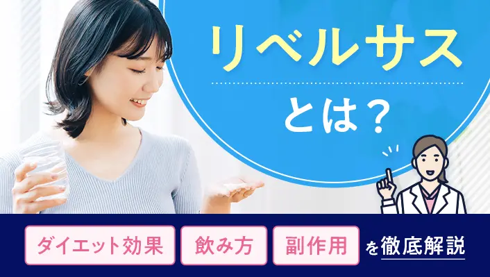 リベルサスとは？ダイエット効果・飲み方・副作用を徹底解説
