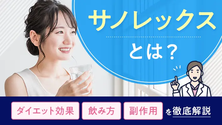 サノレックスとは？ダイエット効果・飲み方・副作用を徹底解説